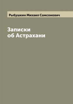 Записки об Астрахани | Рыбушкин Михаил Самсонович