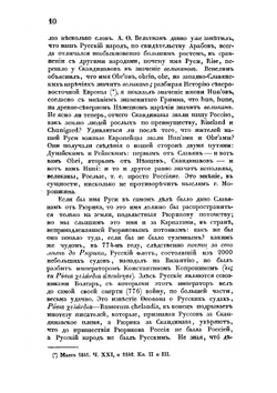 Историко-критические исследования о руссах и славянах | Морошкин Федор Лукич