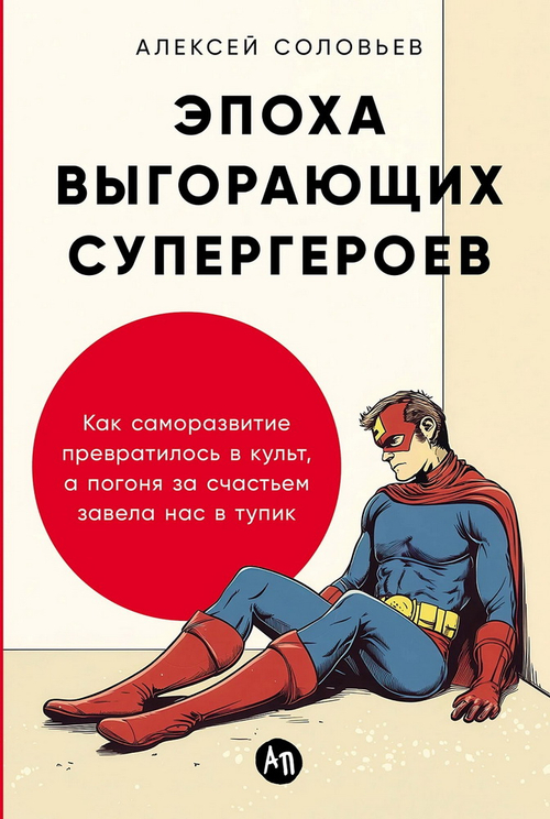 Эпоха выгорающих супергероев: Как саморазвитие превратилось в культ, а погоня за счастьем завела нас