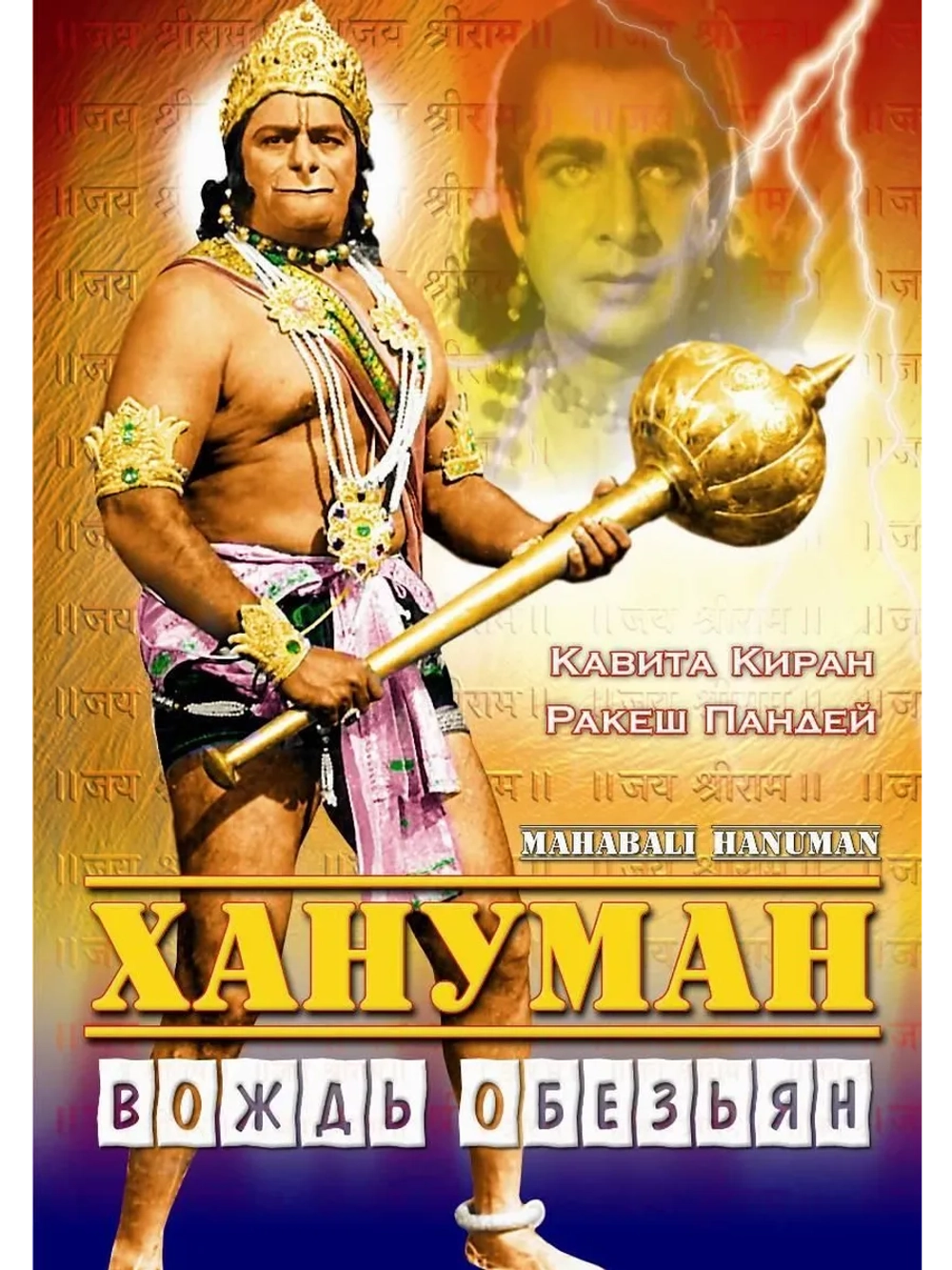 Хануман Вождь обезьян (1981) (DVD-R)