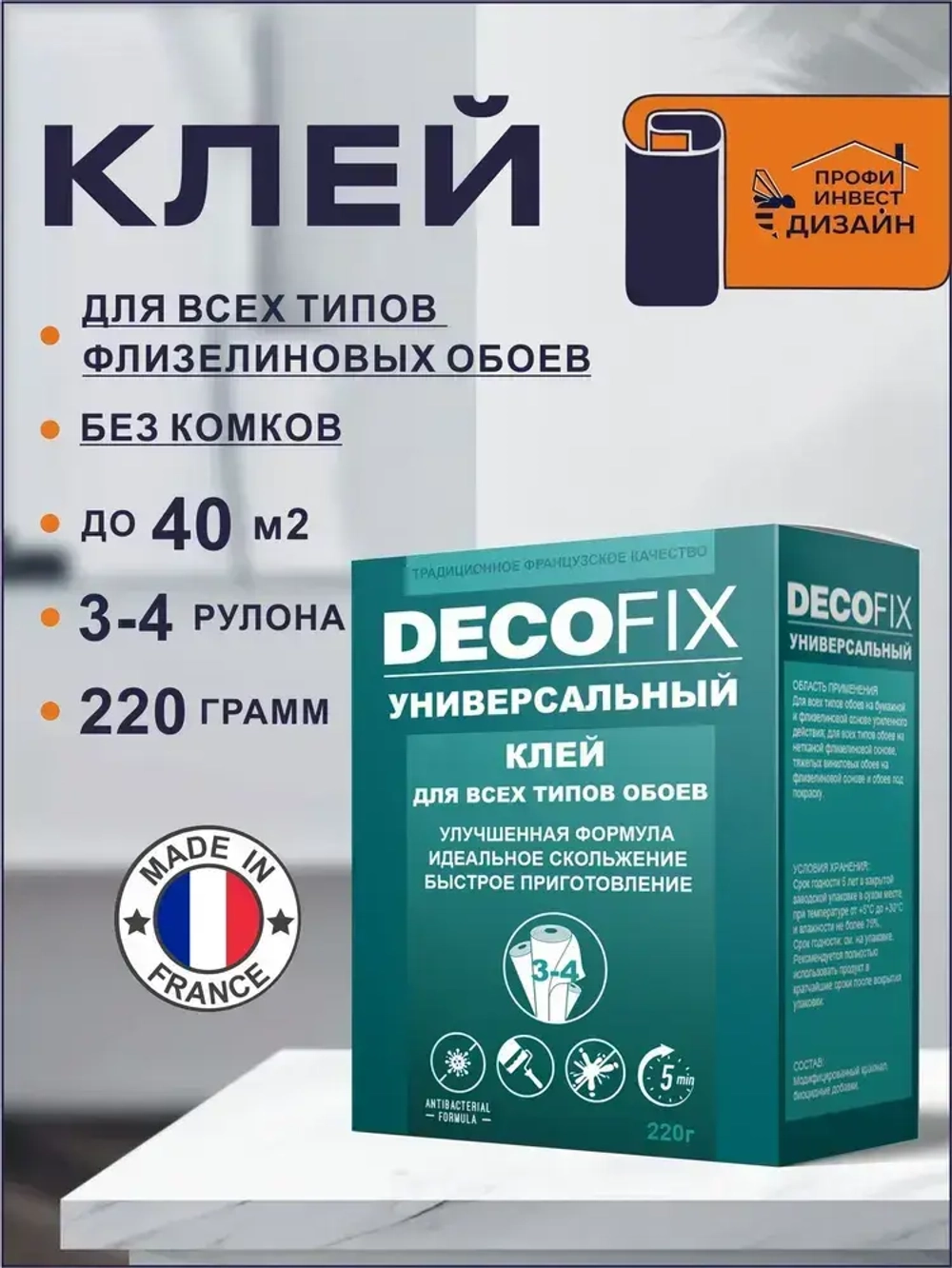 Обойный клей для всех типов обоев, универсальный 220 грамм