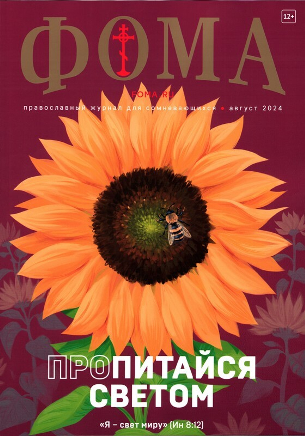 Журнал "Фома" №8 Август 2024 г.