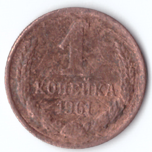 1 копейка 1961 G