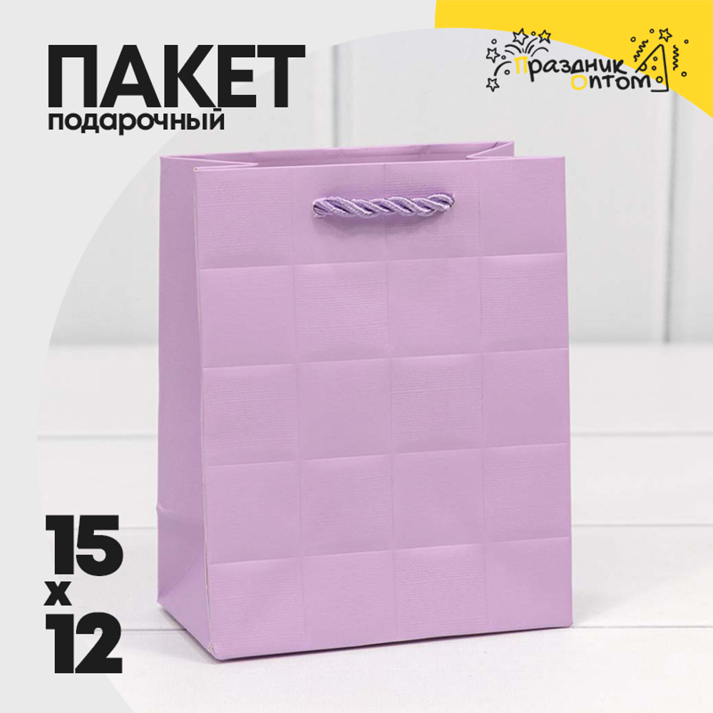 Пакет подарочный 12х15х7см Фигуры и узоры "Квадраты" (Сиреневый)