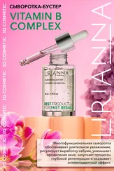 Сыворотка-Бустер VITAMIN B COMPLEX LIRIANNA 30ml