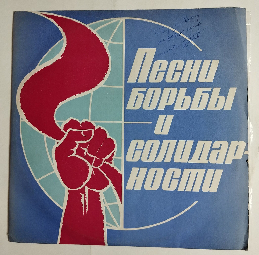 Винтажная виниловая пластинка LP Песни Борьбы И Солидарности (СССР 1974)