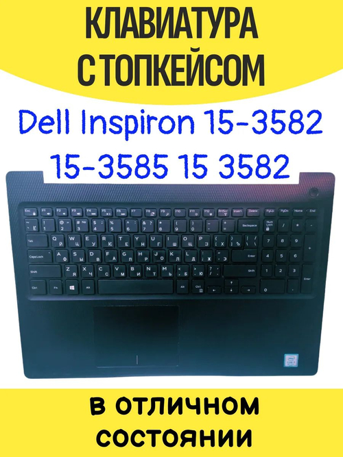 Клавиатура + топкейс в сборе для ноутбука Dell 3583/3580