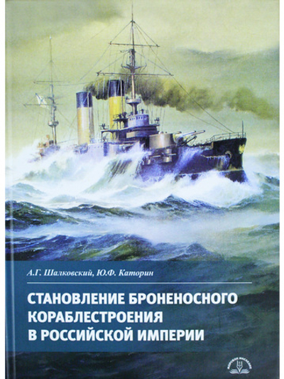 Становление броненосного кораблестроения в Российской Империи