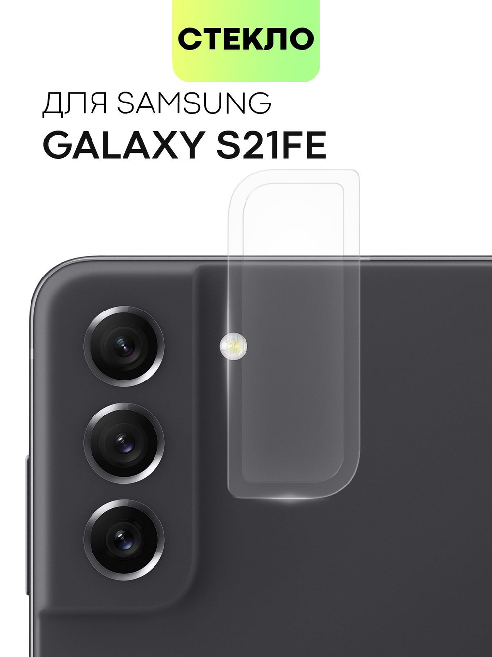 Стекло на камеру BROSCORP для Samsung Galaxy S21 FE (арт.SS-S21FE-CLEAR-CAM-GLASS )