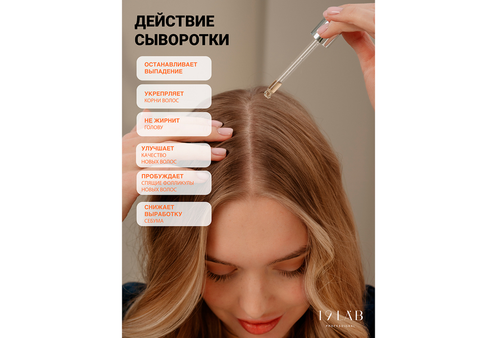 Сыворотка против выпадения волос "Глубокое восстановление" 19LAB, 50 мл