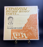 2 LP В. Маяковский: Страницы Русской Поэзии XVIII-XX вв. 2 Виниловые пластинки 12 дюймов. Мелодия СССР 1981 год.