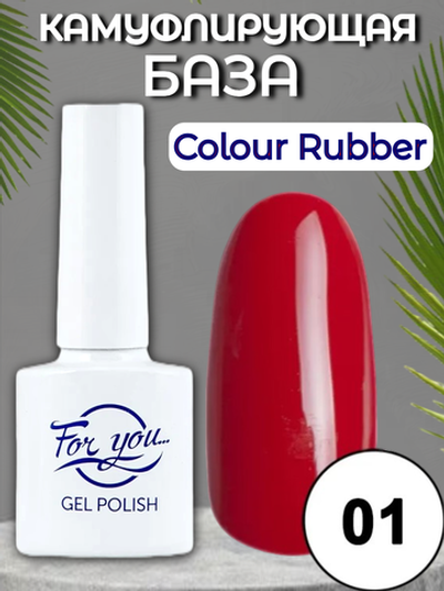 База FOR YOU Colour Rubber № 01