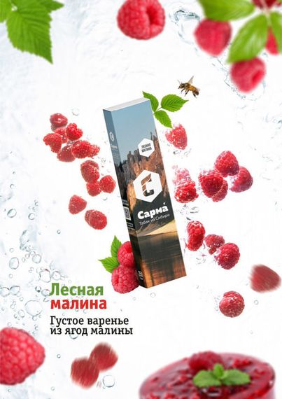 Сарма - Лесная Малина (50г)