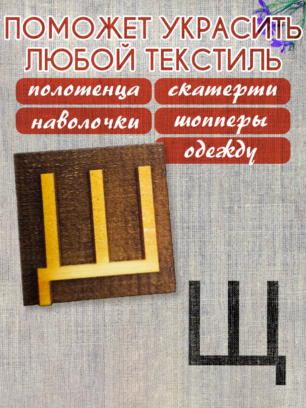 Деревянный штамп 330