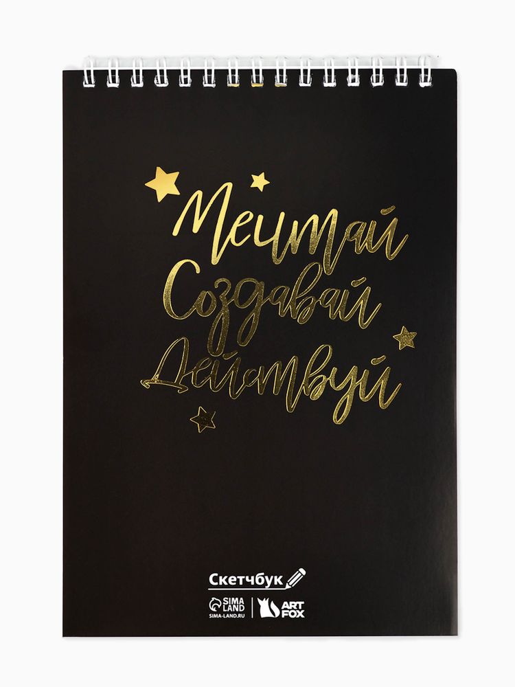 Скетчбук «Мечтай. Создавай. Действуй», А5, 40 л Скетчбук «Мечтай. Создавай. Действуй», А5, 40 л
