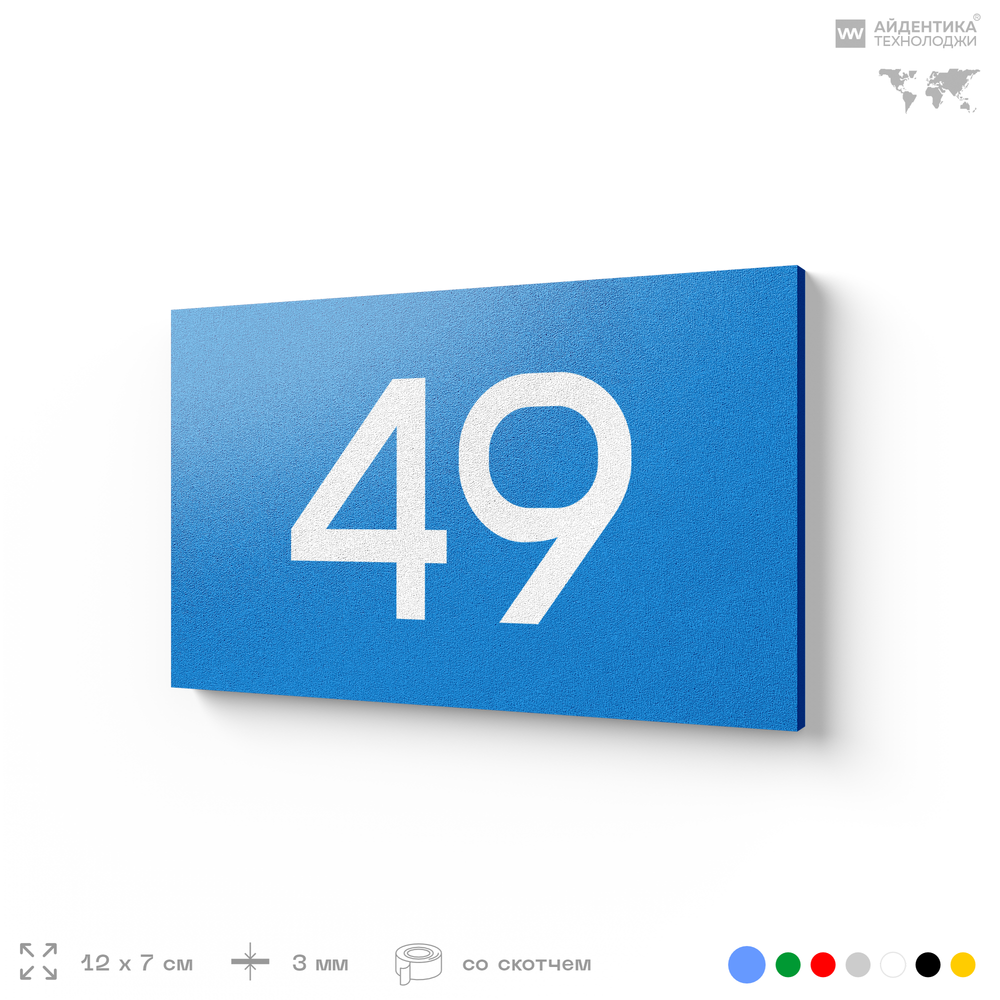 Табличка с номером 49 на дверь квартиры, для офиса, кабинета, аудитории, склада, голубая 120х70 мм, Айдентика Технолоджи