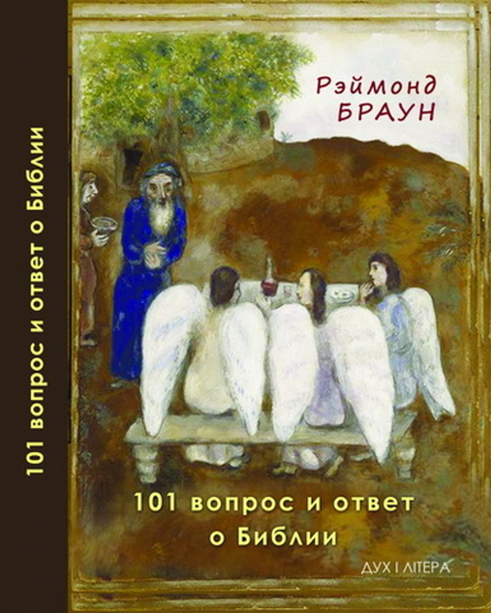 101 вопрос и ответ о Библии