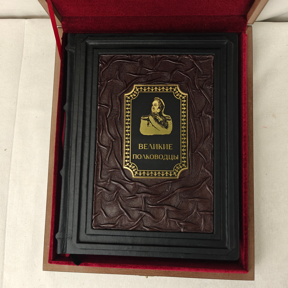 Книга в переплёте из натуральной кожи "Великие полководцы" в футляре