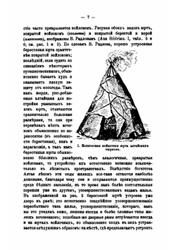 История развития жилища у кочевых и полукочевых тюркских и монгольских народностей России | Н.И. Харузин