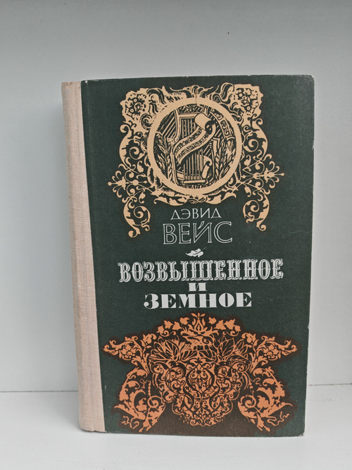 Возвышенное и земное: Роман о жизни Моцарта и его времени
