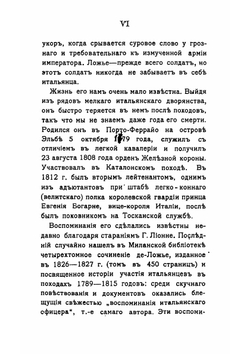 Дневник офицера великой армии в 1812 году | Ложье де Беллекур Цезарь