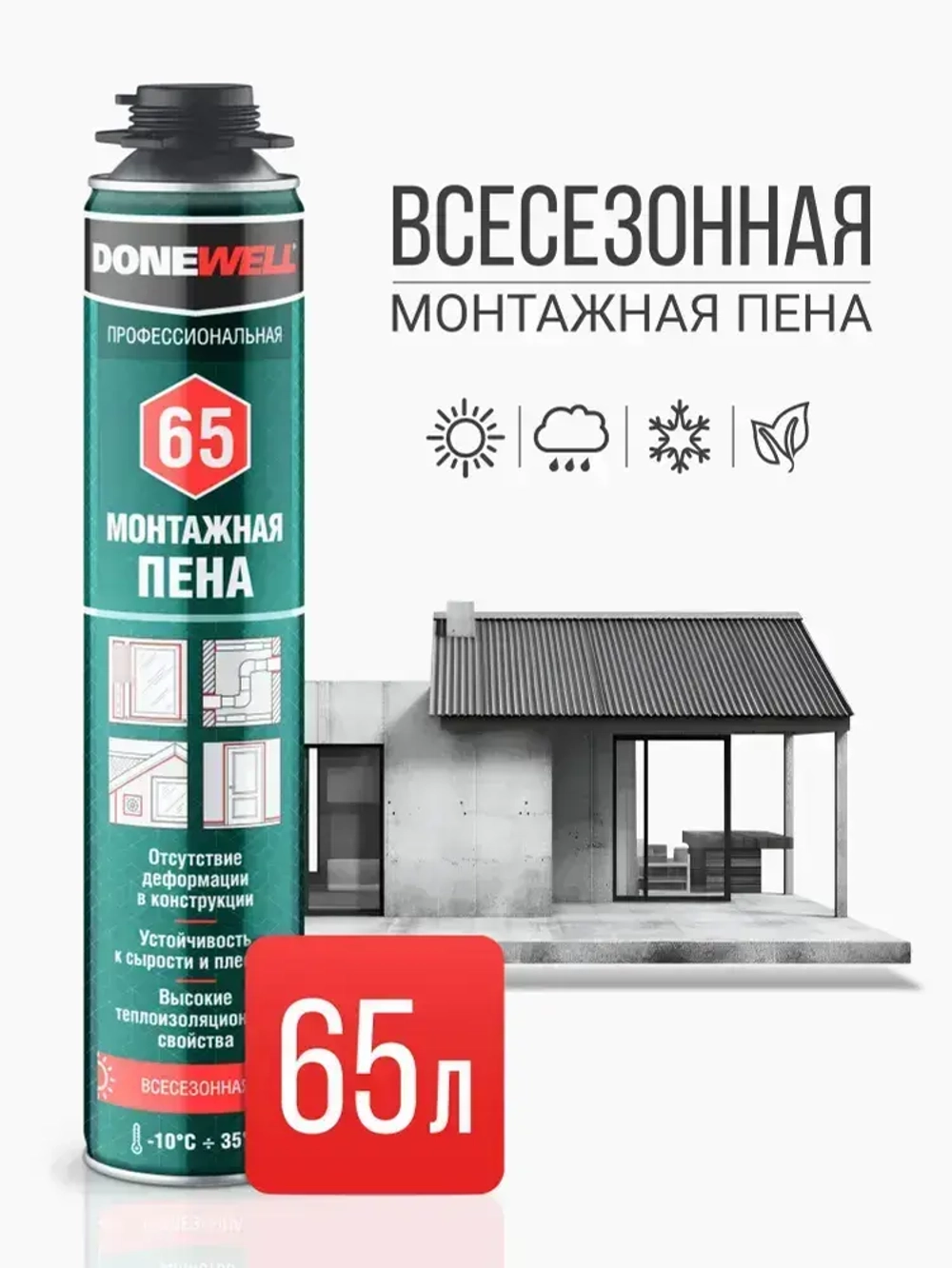 Монтажная пена полиуретановая профессиональная всесезонная DONEWELL 65
