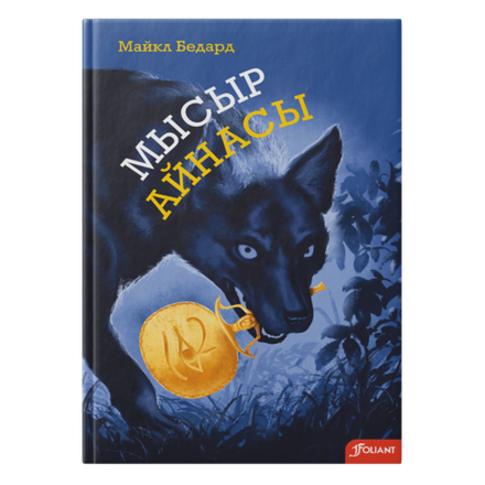 Мысыр айнасы