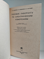 Пособие лаборанту по электрическим измерениям