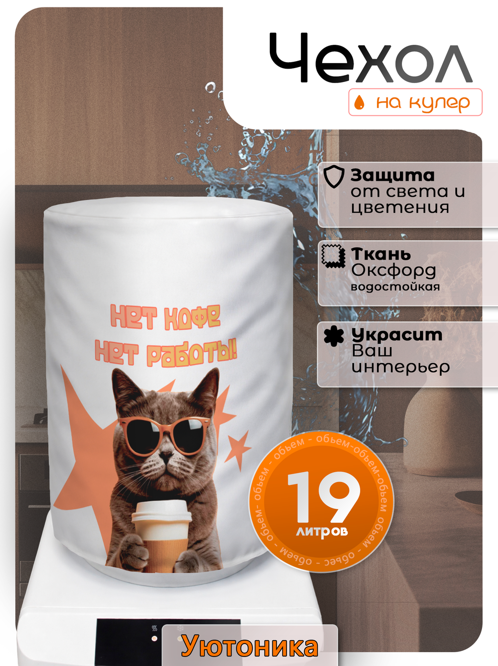 Чехол на бутыль 19 л для кулера с рисунком