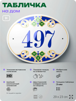 Адресная табличка с номером дома 497, на фасад и забор, на дверь, овальная в средиземноморском стиле, 29х23 см, Айдентика Технолоджи