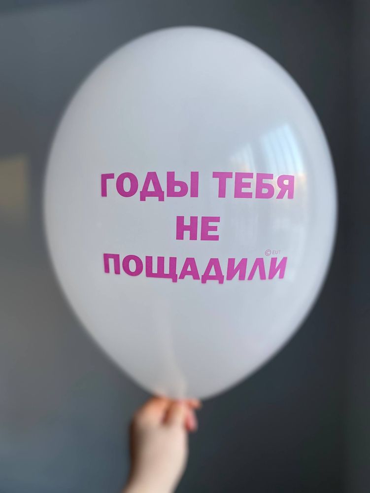 Воздушный шар с надписью белый «годы тебя не пощадили» 35см ПАЛИТРА №4272