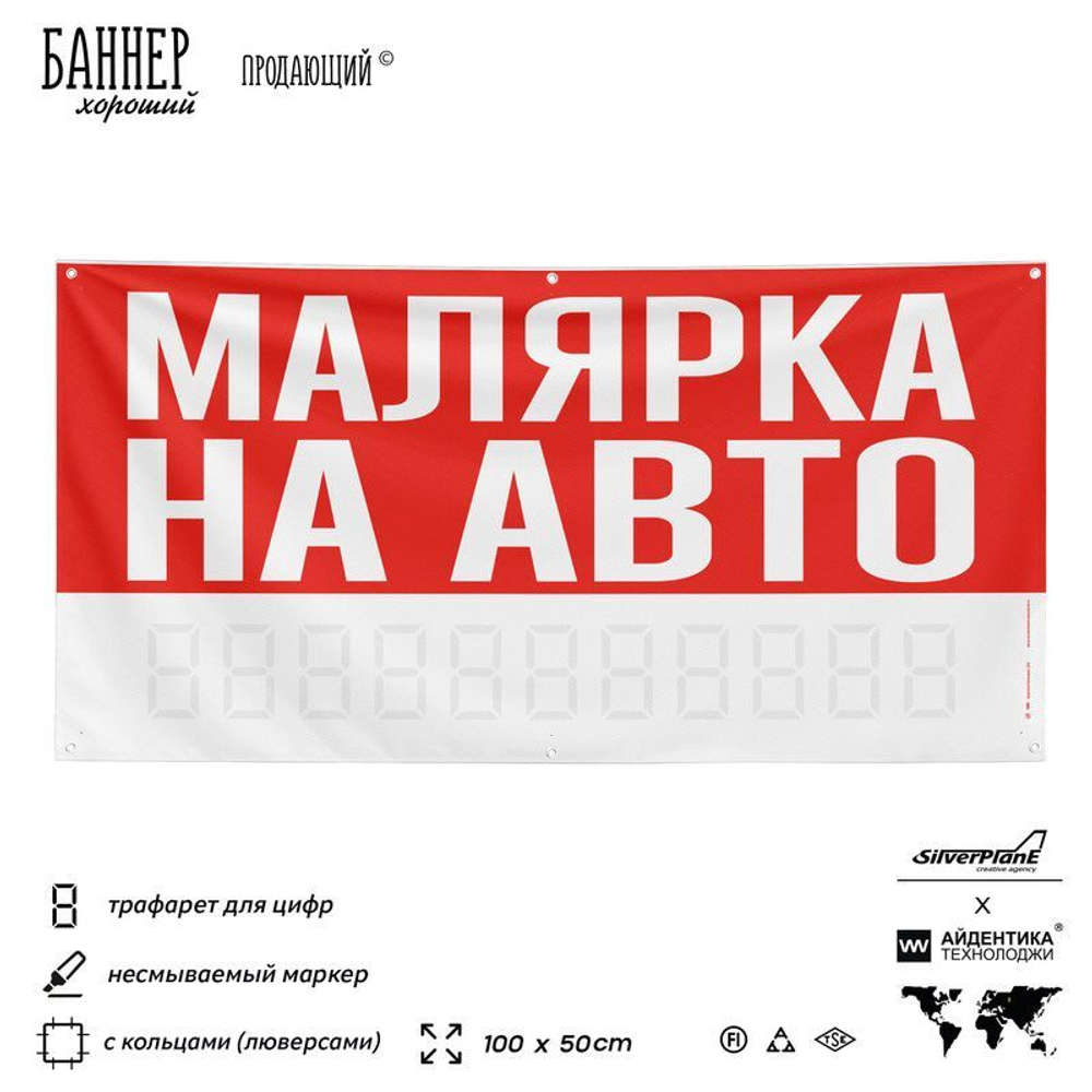 Рекламная вывеска баннер МАЛЯРКА НА АВТО для сервиса услуг, SIlverPlane x Айдентика Технолоджи