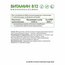 БАД Цианокобаламин (Витамин В12) NaturalSupp