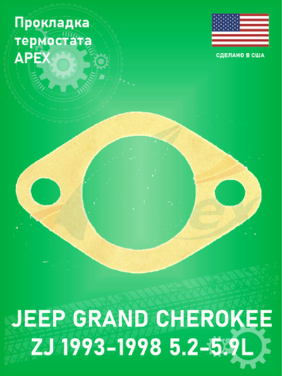 Прокладка термостата Apex AWO2004 Jeep Grand Cherokee ZJ 1993-1998 5.2 - 5.9