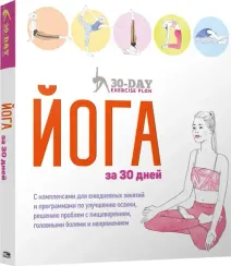 Йога за 30 дней