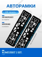 Автомобильные рамки. Кайфу пока молодой BLUE NL 2 шт