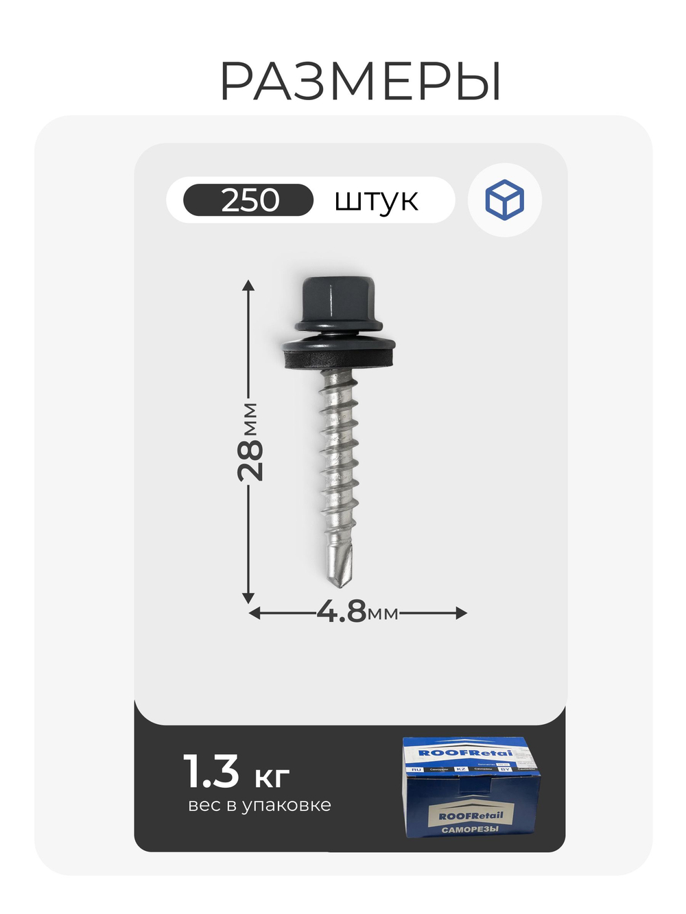 Саморез кровельный 4,8х28 ROOFRetail RAL7024 Серый графит, (250 шт), упаковка