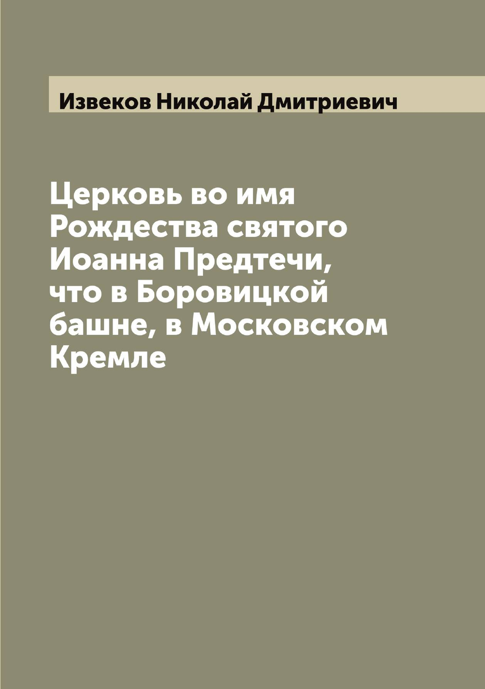 Церковь во имя Рождества святого Иоанна Предтечи, что в Боровицкой башне, в Московском Кремле | Извеков Николай Дмитриевич