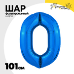 Шар фольгированный Цифра 0 101 см (Синий)