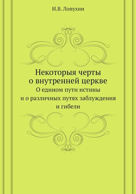 Некоторыя черты о внутренней церкве. О едином пути истины и о различных путях заблуждения и гибели | И.В. Лопухин