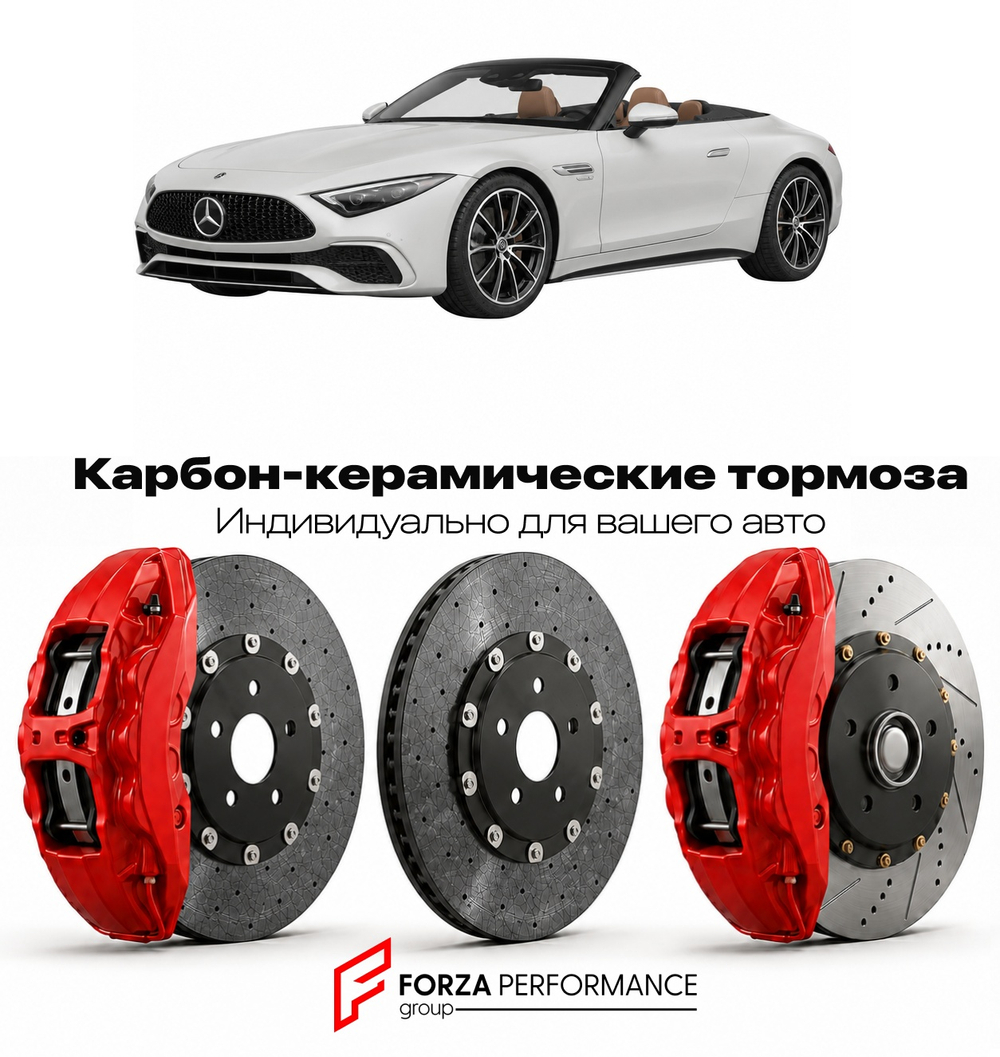 Карбон-керамическая тормозная система для Mercedes-Benz SL IV R232 2021-2026 Мерседес-Бенц