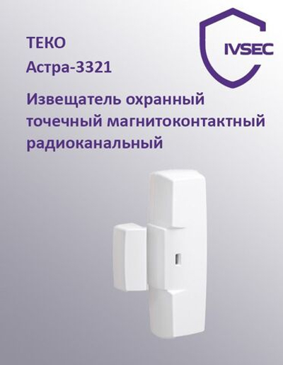 Астра-3321 Извещатель охранный точечный радиоканальный