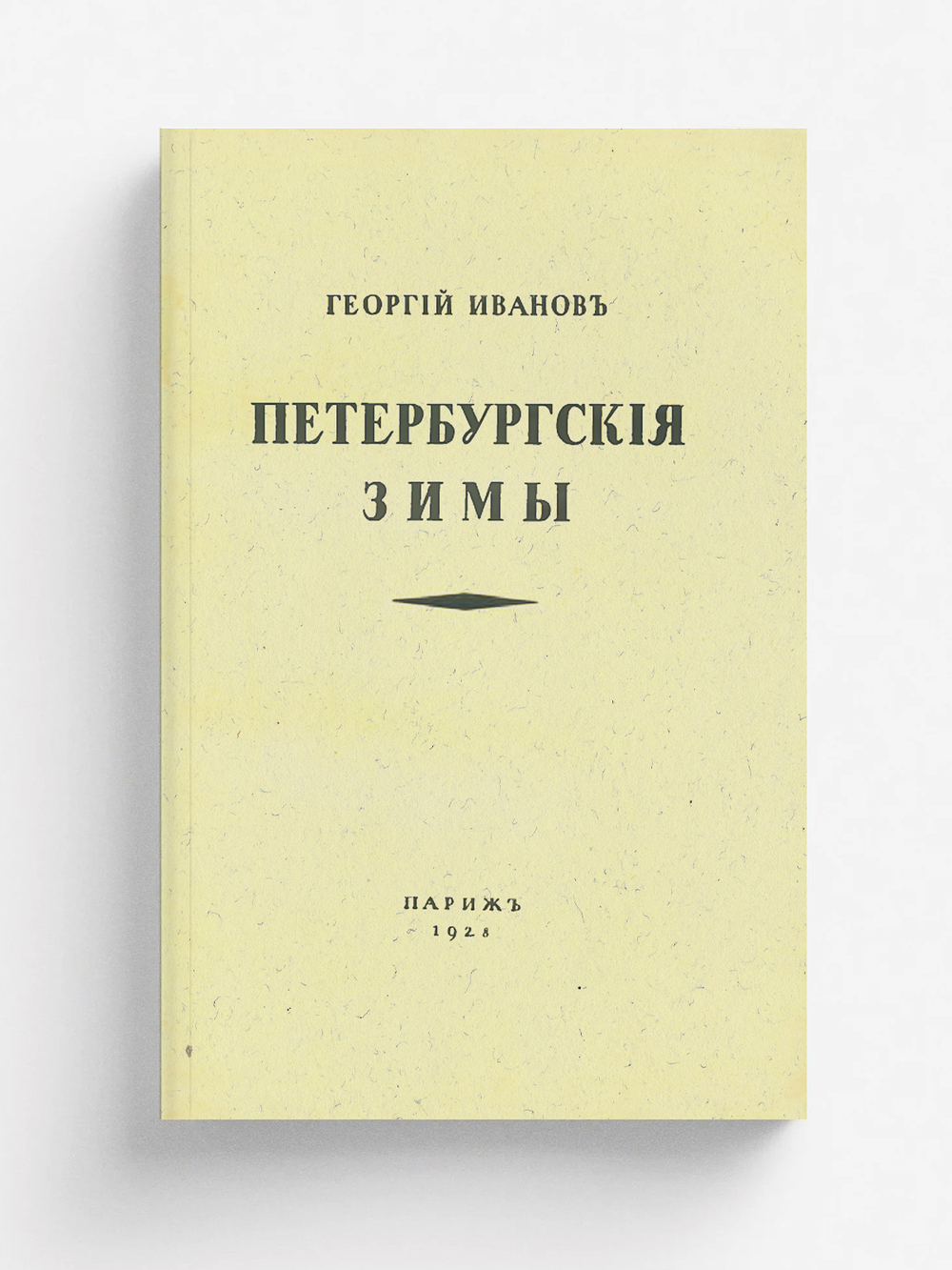 Петербургские зимы | Иванов Георгий Владимирович