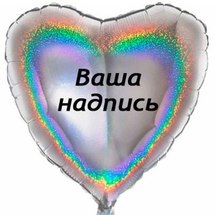 сердце 45см.+наклейка, серебро блеск