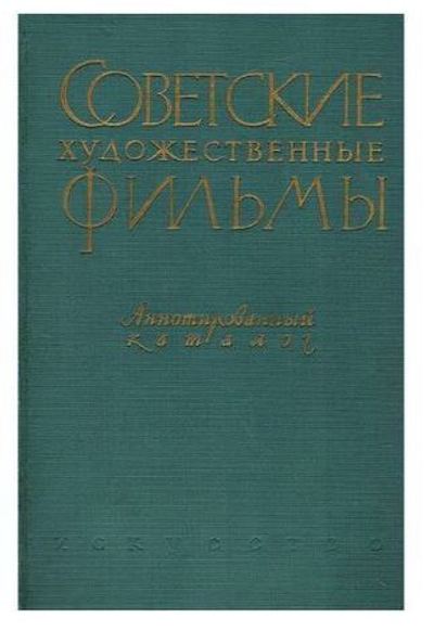 Советские художественные фильмы. Аннотированный каталог . ТОМ 2 . Звуковые фильмы(1930-1957)