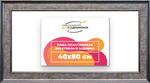 Рама 40x80 для картин и фотографий RP0731550-12