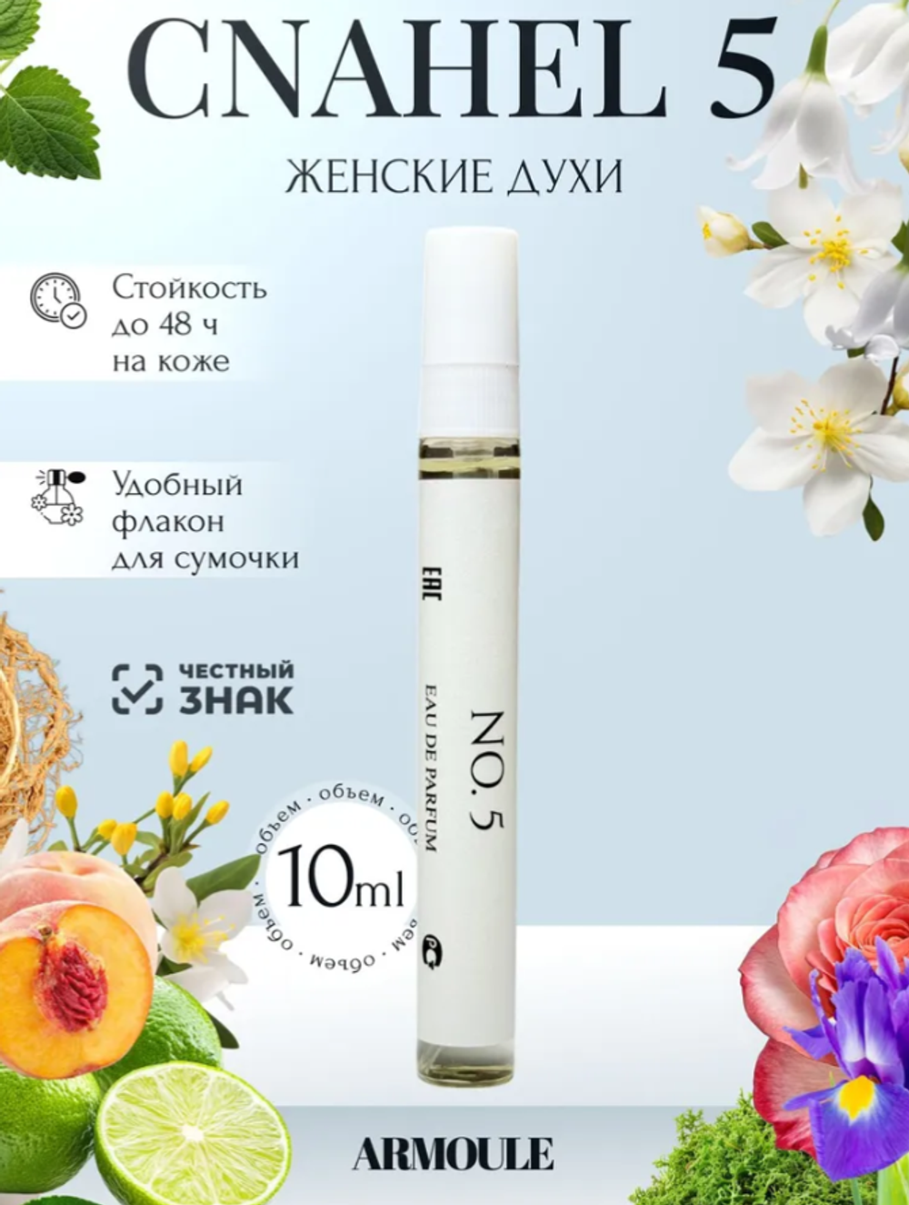 Духи Armoule No 5 10 Мл