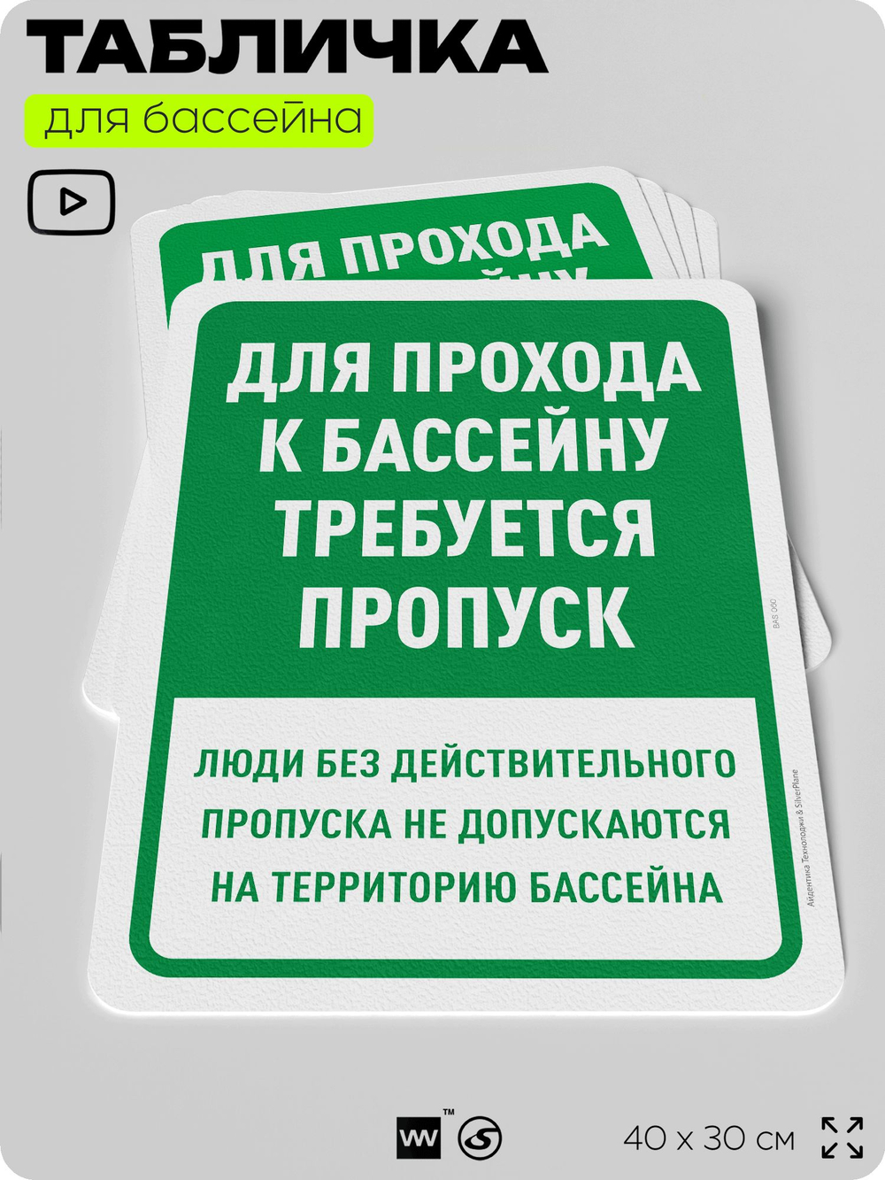 Табличка для бассейна "Для прохода к бассейну требуется пропуск", на пляж, для общественной и частной зоны отдыха, информационная, 40х30 см, Silver Plane x Айдентика Технолоджи
