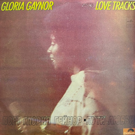 Виниловая пластинка Глория Гейнор - Пути любви (Мелодия) LP