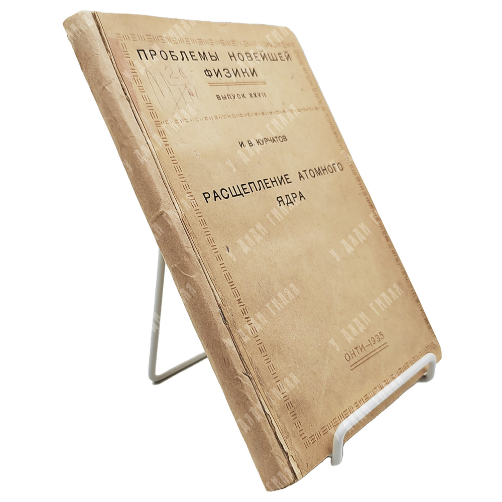 [Первое издание] Курчатов И. В. Расщепление атомного ядра. — М.; Л.: ОНТИ, 1935